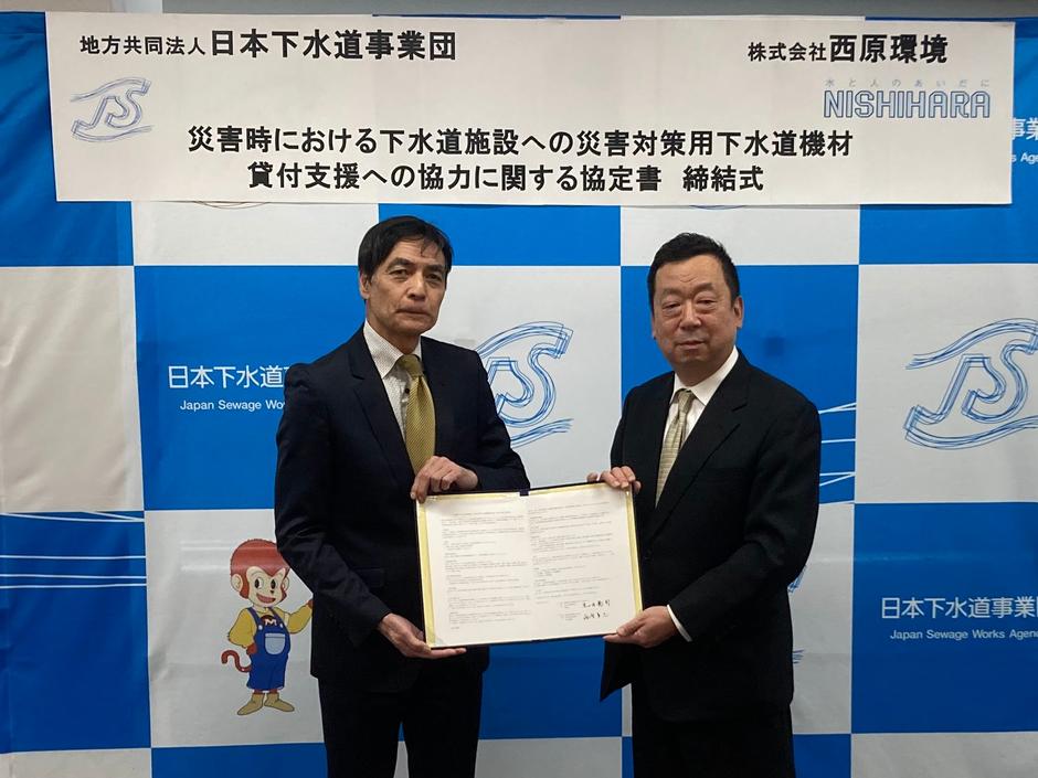 西原環境が日本下水道事業団と災害支援に関する協定を締結