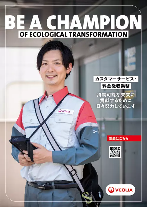 カスタマーサービス・料金徴収業務