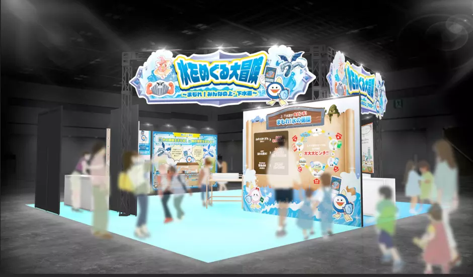 「水をめぐる大冒険」ブースイメージ