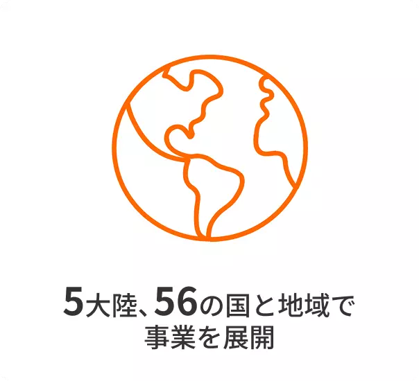 5大陸、56の国と地域で 事業を展開