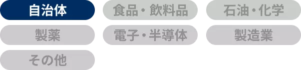 対象業種は、自治体