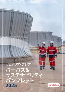 CSRレポート「ヴェオリア・アジア パーパス＆サステナビリティパンフレット2025」