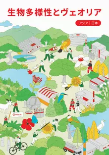 「生物多様性とヴェオリア」のリーフレット表紙